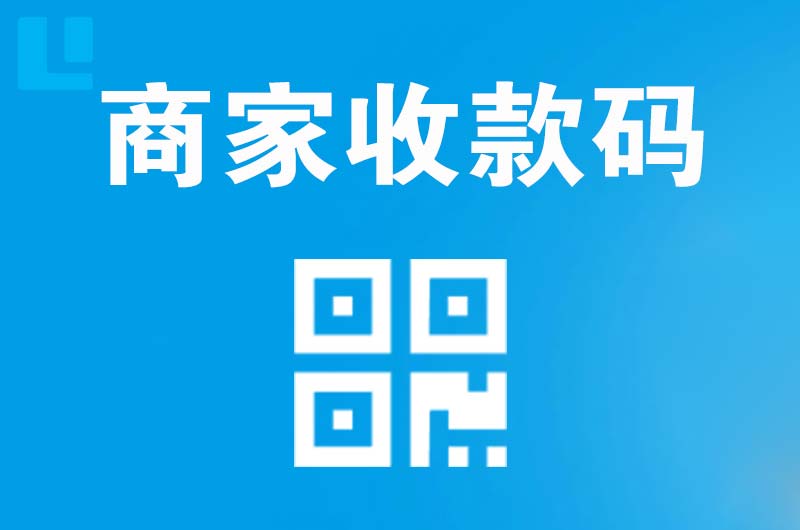 歙县拉卡拉商家收款码